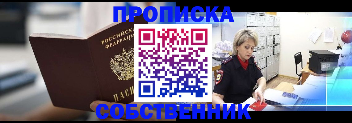 прописка в Барабинске